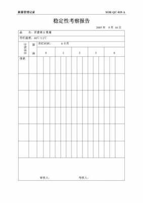 稳定性考察申请表模板_稳定性考察报告怎么写-第2张图片-马瑞范文网