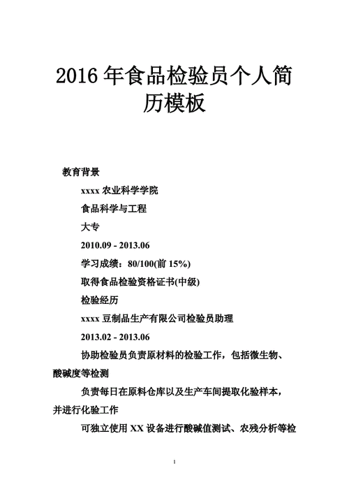 食品检测的简历 食品检测类简历模板-第3张图片-马瑞范文网