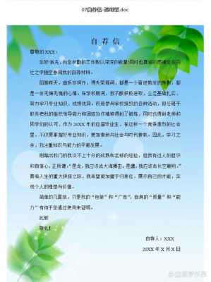 自荐信模板下载免费,自荐信模板 范文 -第3张图片-马瑞范文网