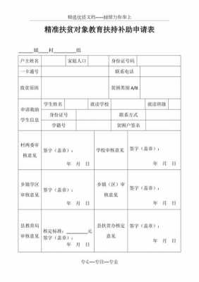 精准扶贫申请表模板,精准扶贫申请表表格 -第2张图片-马瑞范文网