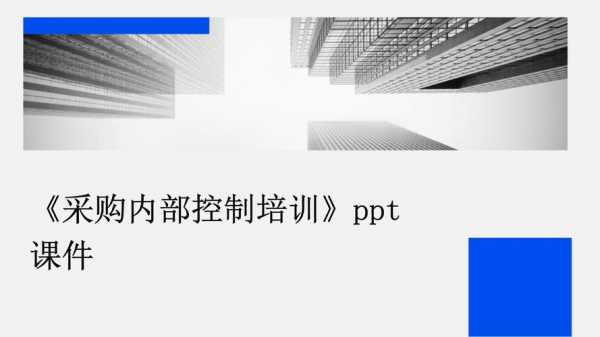 学校内部控制的经验做法及成效-学校内部控制培训ppt模板-第2张图片-马瑞范文网