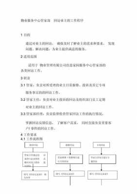 物业回访流程图-物业回访表木模板-第2张图片-马瑞范文网