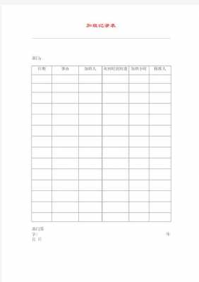 加班表模板（加班表 模板）-第3张图片-马瑞范文网