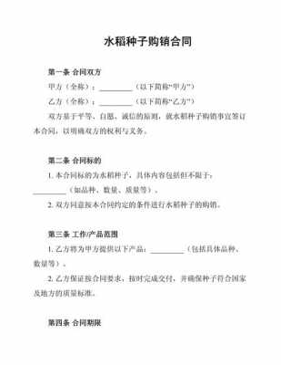 购买水稻种子的注意事项 买水稻种子合同模板-第2张图片-马瑞范文网