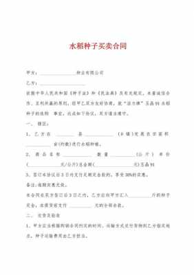 购买水稻种子的注意事项 买水稻种子合同模板-第3张图片-马瑞范文网