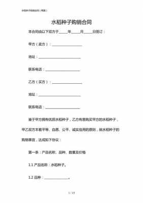 购买水稻种子的注意事项 买水稻种子合同模板-第1张图片-马瑞范文网