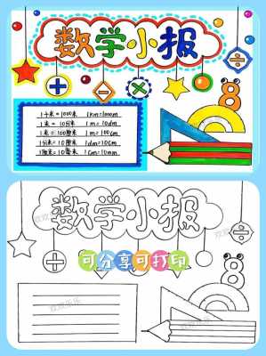 数学小报的模板简单漂亮大方-数学小报模板打印-第2张图片-马瑞范文网