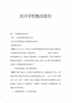  教育机构整改报告模板「2021年教育机构整改」-第2张图片-马瑞范文网