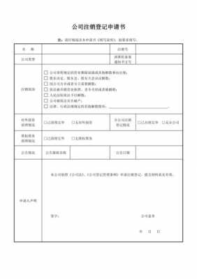 注销公司书面申请模板,注销公司书面申请模板范文 -第2张图片-马瑞范文网