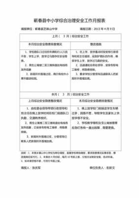 综治月报模板-第3张图片-马瑞范文网