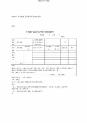 电费计价变更申请模板（电费变更结算方式）-第3张图片-马瑞范文网