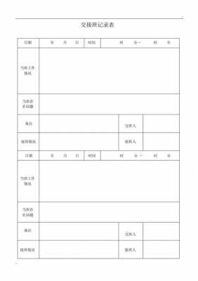 上下班交接模板,上下班交接工作的重要性 -第2张图片-马瑞范文网