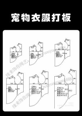 宠物服饰模板_宠物服装板样制图200例-第2张图片-马瑞范文网