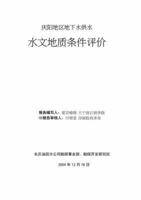 水文地质评价报告模板范文 水文地质评价报告模板-第2张图片-马瑞范文网