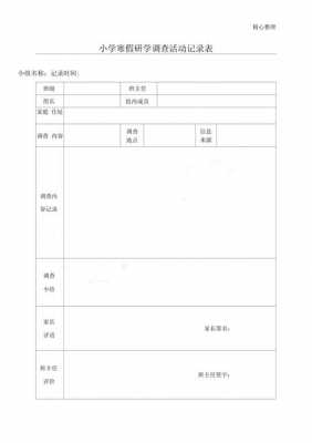 调查活动表模板（调查活动表模板图片）-第3张图片-马瑞范文网