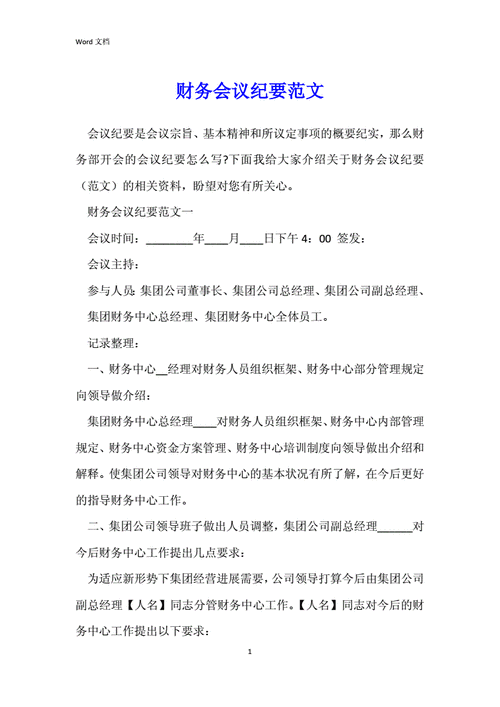 公司会议结算模板_财务结算会议纪要-第3张图片-马瑞范文网