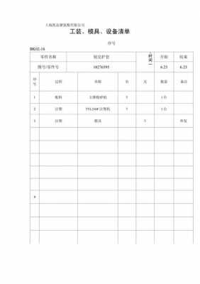 模具设备清单模板_模具设备清单模板下载-第2张图片-马瑞范文网