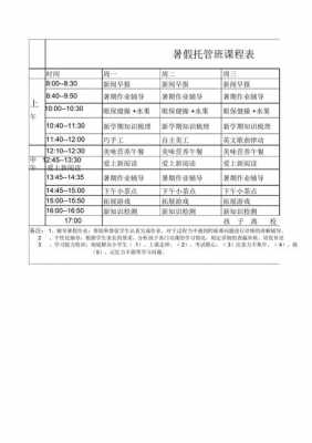 暑期班课模板（暑期班课程表图片）-第2张图片-马瑞范文网