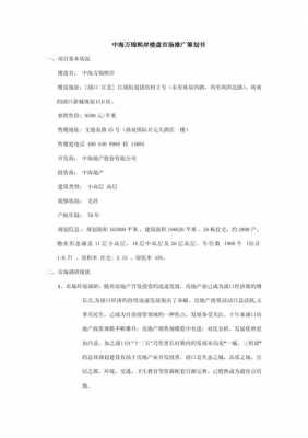 楼盘联盟计划书模板（楼盘方案策划）-第2张图片-马瑞范文网