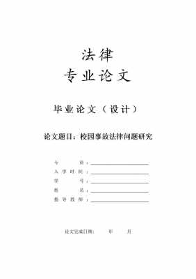 法律毕业论文模板怎么写-法律毕业论文模板-第2张图片-马瑞范文网