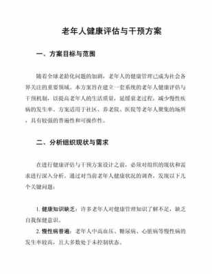 健康干预方案模板,健康干预内容 -第3张图片-马瑞范文网