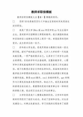 教师求职信模板（教师求职信模板怎么写）-第3张图片-马瑞范文网