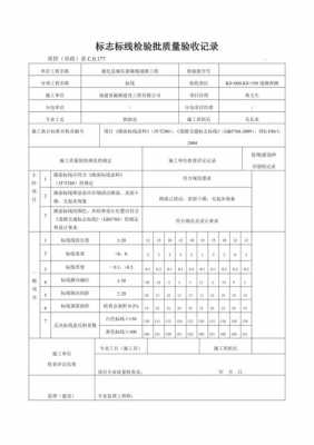 道路标线验收单模板_道路标线检验批质量验收记录-第2张图片-马瑞范文网