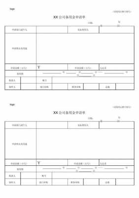 预备金申请单模板-第2张图片-马瑞范文网