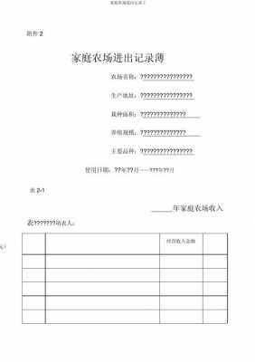 家庭农场收入与支出表格-家庭农场收支记录模板-第3张图片-马瑞范文网