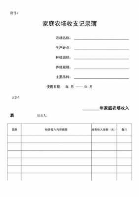 家庭农场收入与支出表格-家庭农场收支记录模板-第1张图片-马瑞范文网