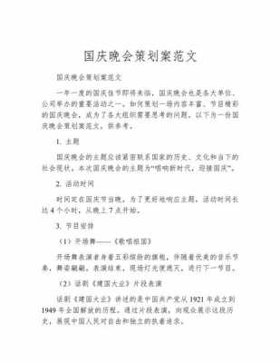 国庆晚会节目策划-国庆晚会策划书模板学校-第2张图片-马瑞范文网