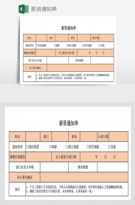 薪资通知模板,薪资通知模板图片 -第2张图片-马瑞范文网