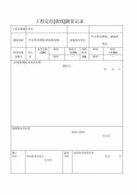 规划放样定点记录表 规划放样合同模板-第3张图片-马瑞范文网