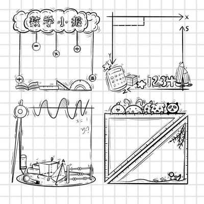 数学手抄报边框设计 简单漂亮-第2张图片-马瑞范文网