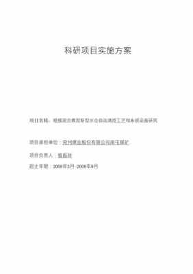 科研项目实施方案模板图片-科研项目实施方案模板-第3张图片-马瑞范文网