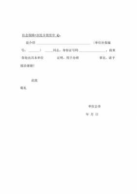 拉单位员工社保介绍信模板,新单位办理社保介绍信模板 -第3张图片-马瑞范文网