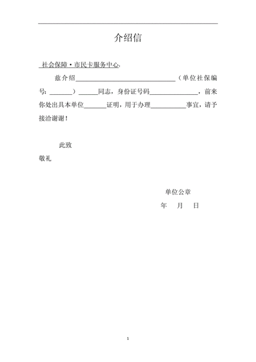 拉单位员工社保介绍信模板,新单位办理社保介绍信模板 -第2张图片-马瑞范文网