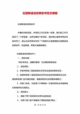 社团外联部策划书模板_社团外联部介绍-第1张图片-马瑞范文网