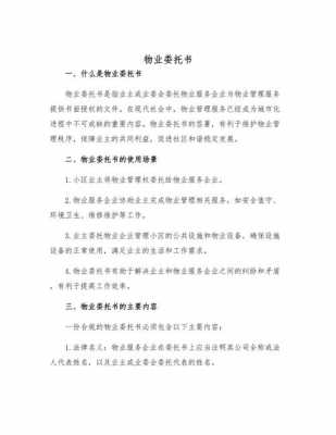 关于物业委托书模板怎么写 关于物业委托书模板-第1张图片-马瑞范文网