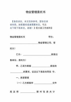 关于物业委托书模板怎么写 关于物业委托书模板-第3张图片-马瑞范文网