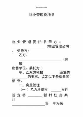 关于物业委托书模板怎么写 关于物业委托书模板-第2张图片-马瑞范文网