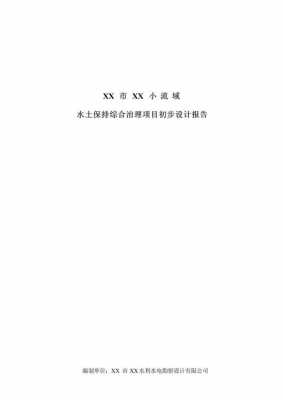 宝鸡初步设计报告模板_初步设计和初步设计报告一样吗-第3张图片-马瑞范文网