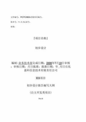 宝鸡初步设计报告模板_初步设计和初步设计报告一样吗-第1张图片-马瑞范文网