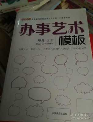 办事艺术模板（办事的艺术电子版）-第3张图片-马瑞范文网