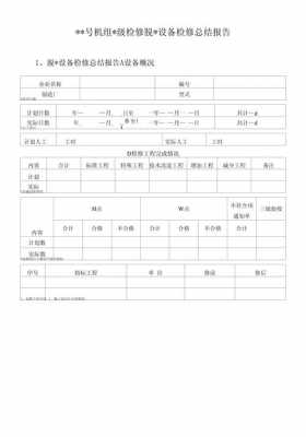 设备检查维修报告模板,设备检查维修报告模板范文 -第3张图片-马瑞范文网