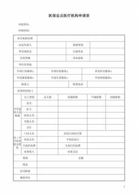 医疗机构分类申请模板-第3张图片-马瑞范文网