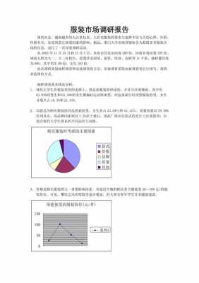 服装客户调研模板图片-第1张图片-马瑞范文网