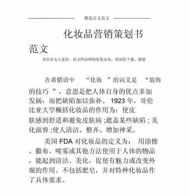  化妆品营销策划书模板「化妆品营销策划书模板怎么写」-第1张图片-马瑞范文网