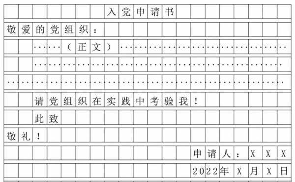  入党申请书方格纸模板「入党申请书2021最新版方格纸」-第2张图片-马瑞范文网