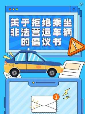 乘坐非法运营车辆有什么危害 乘坐非法运营车辆模板-第3张图片-马瑞范文网